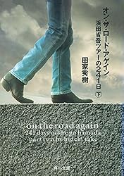 浜田省吾さん　週刊オンザロード雑誌 オン・ザ・ロード・アゲイン下 浜田省吾ツアーの241日 (角川