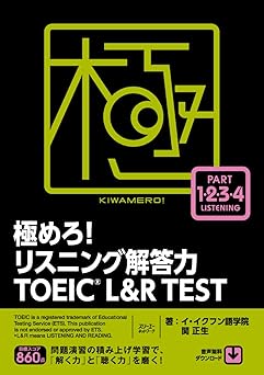 極めろ! リスニング解答力 TOEIC® L&R TEST