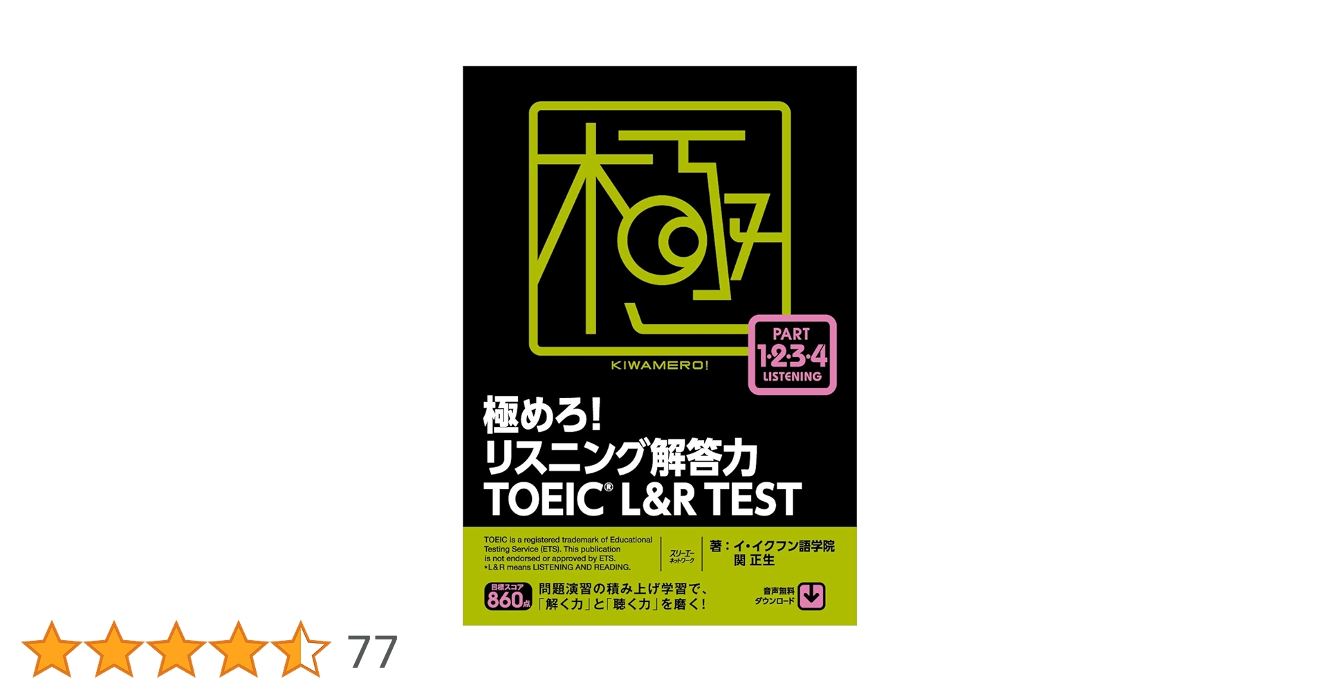 極めろ! リスニング リーディング 解答力　TOEIC L&R TEST 極めろ！リーディング解答力 TOEIC® L ＆ R TEST