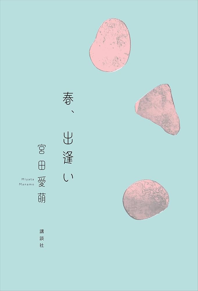 初版サイン本　春、出逢い　　宮田愛萌 Amazon.co.jp: 春、出逢い 電子書籍: 宮田愛萌: Kindleストア