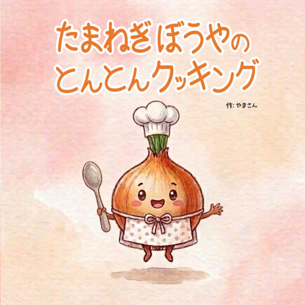 たまねぎぼうやのとんとんクッキング (やさいぼうやシリーズ)