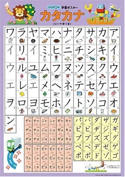 Amazon 学習ポスター カタカナ ひらがな カタカナ 漢字 おもちゃ