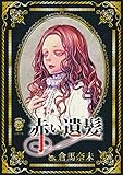 赤い遺髪 (リイドカフェコミックス)
