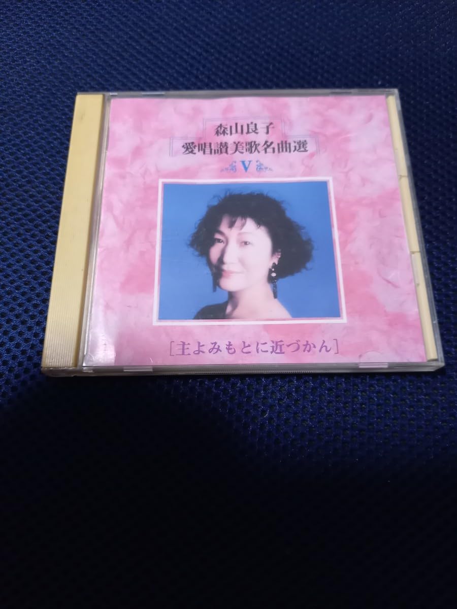 Amazon.co.jp: 森山良子 愛唱讃美歌名曲選 Ⅴ 歌手 涙そうそう