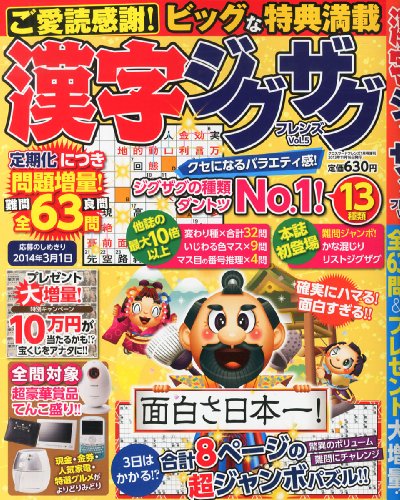 キンドル 無料電子書籍 漢字ジグザグフレンズ Vol.5 (クロスワードフレンズ増刊) バイ