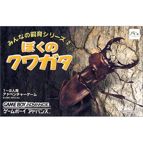 みんなの飼育シリーズ2 ぼくのクワガタ