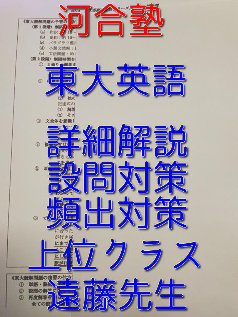 河合塾の遠藤先生による上位クラスの東大英語プリントフルセット　駿台　鉄緑会　東進 Amazon | 河合塾の遠藤先生による上位クラスの東大英語トフル