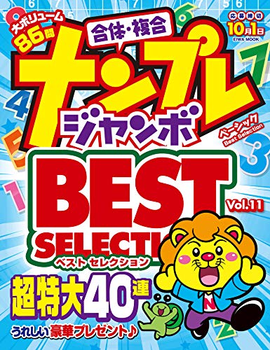無料電子書籍 アプリ ナンプレジャンボベーシックBest Selection VOL.11 (英和ムック) バイ