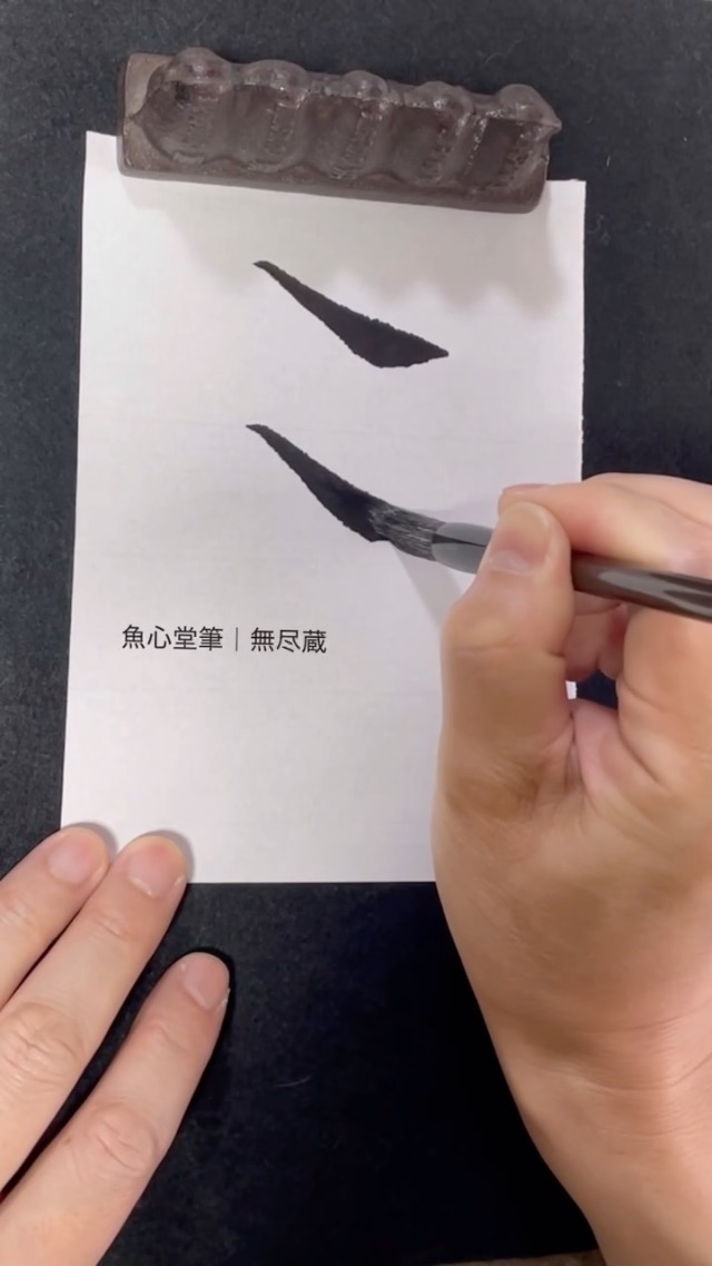 Amazon.co.jp: 【魚心堂】無尽蔵 書道筆 習字筆 毛筆 行書 草書 楷書