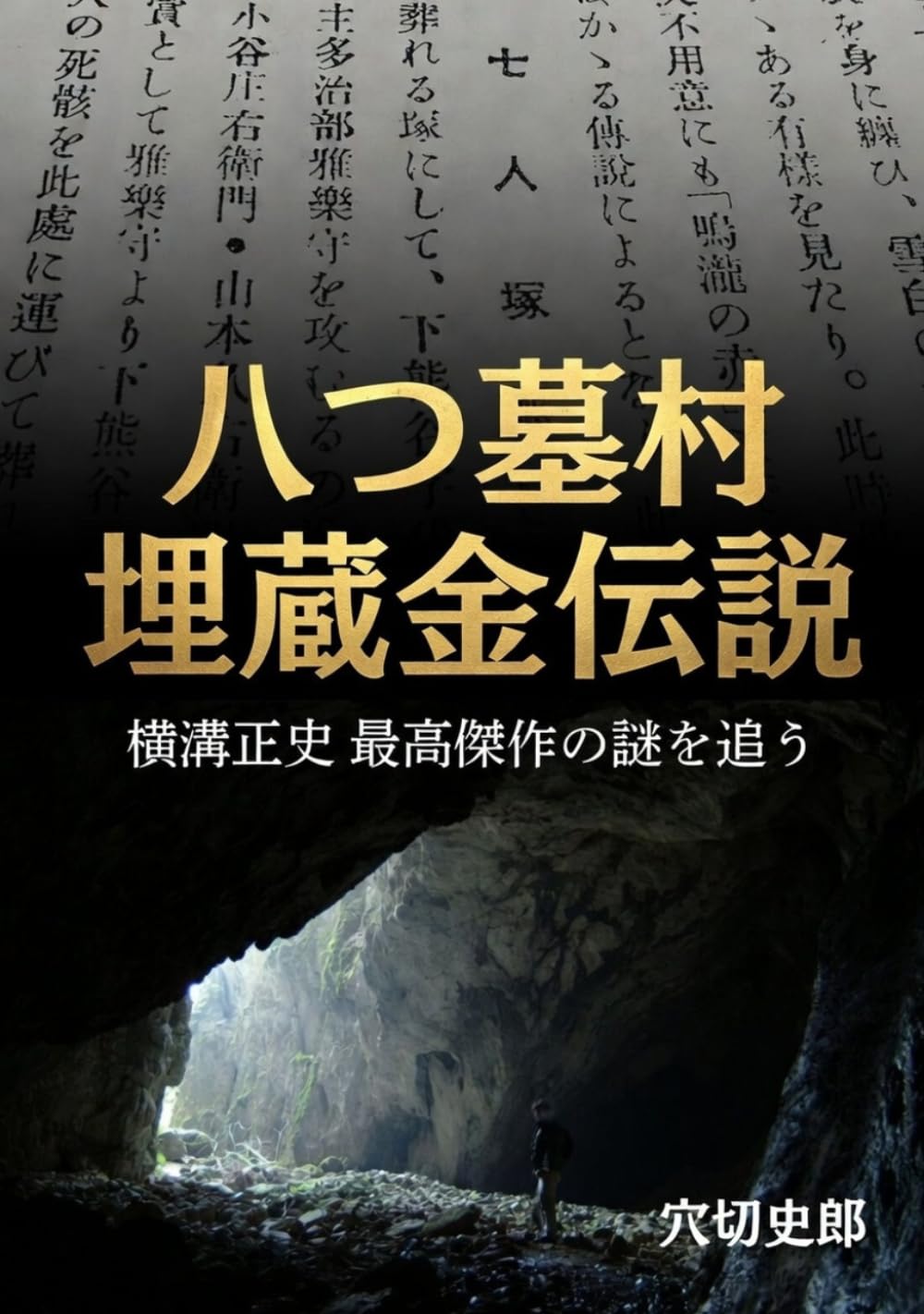 八つ墓村埋蔵金伝説: 横溝正史最高傑作の謎を追う | 穴切史郎 |本