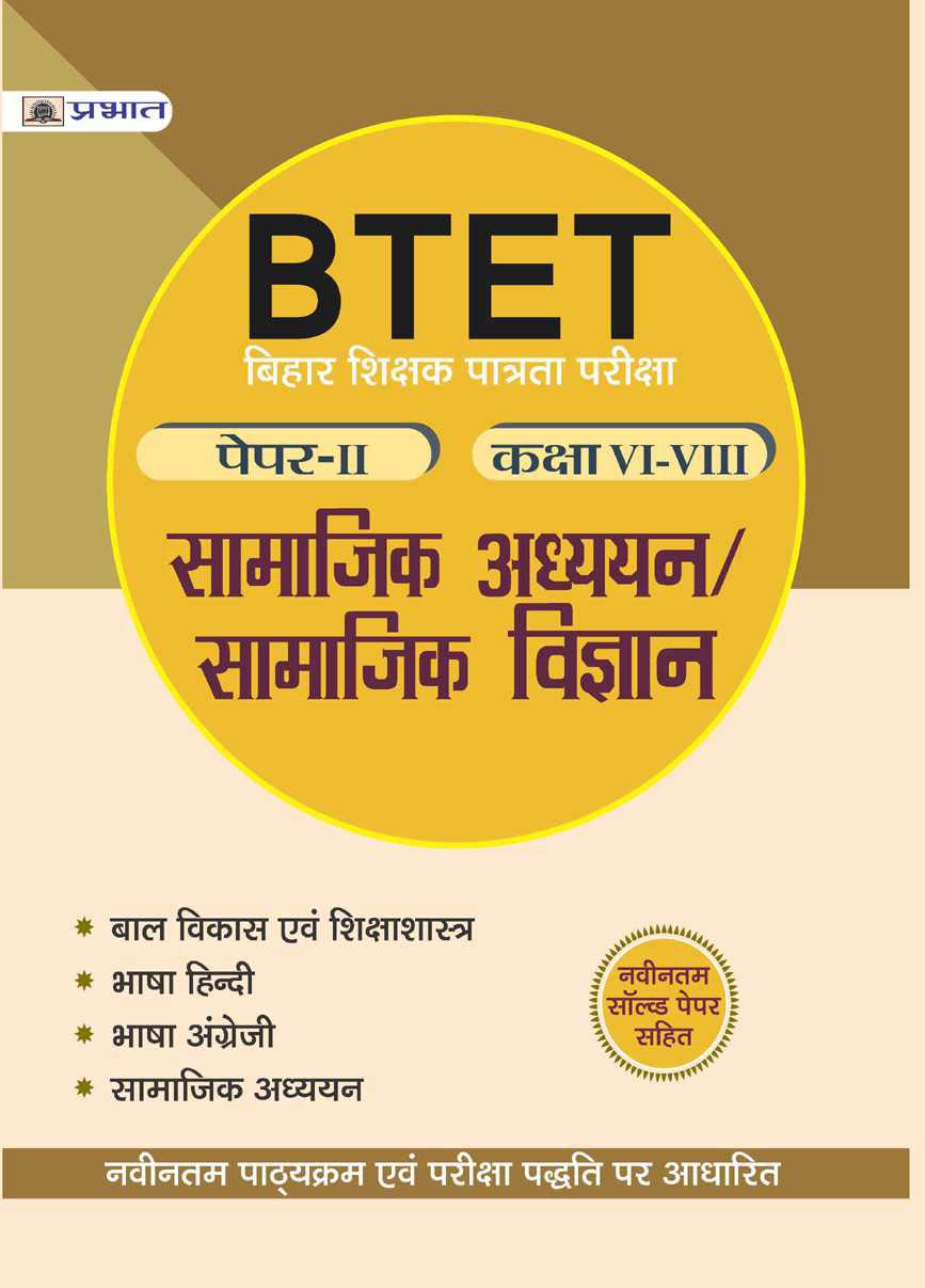 BTET BIHAR SHIKSHAK PATRATA PAREEKSHA PAPER-II - CLASS: VI-VIII - SAMAJIK ADHAYAYAN/SAMAJIK VIGYAN: Mastering the Social Sciences for BTET by VINOD KUMAR (Hindi Edition)