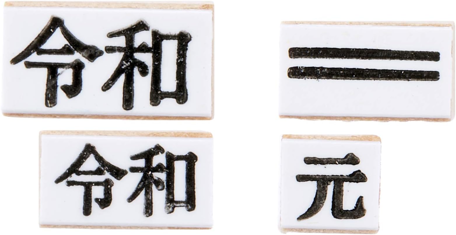 Amazon.co.jp: 新元号スタンプ「令和」 ⑪ 5号新元号(ヨコ) ゴム印 : 文房具・オフィス用品