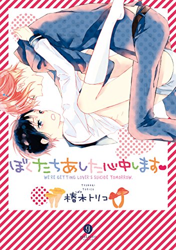 『ぼくたちあした心中します』