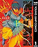 黒鉄の太陽 1 (ヤングジャンプコミックスDIGITAL) 黒鉄の太陽 1 (ヤングジャンプコミックスDIGITAL)