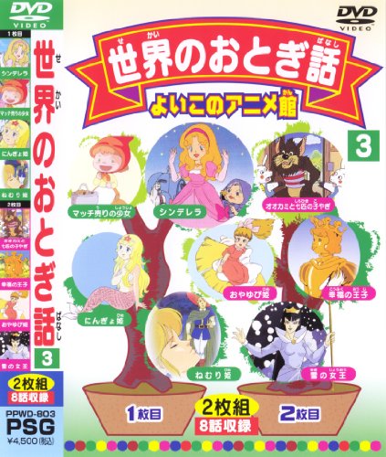Amazon.co.jp: 世界のおとぎ話3(8話) [DVD] : キッズビデオ: DVD