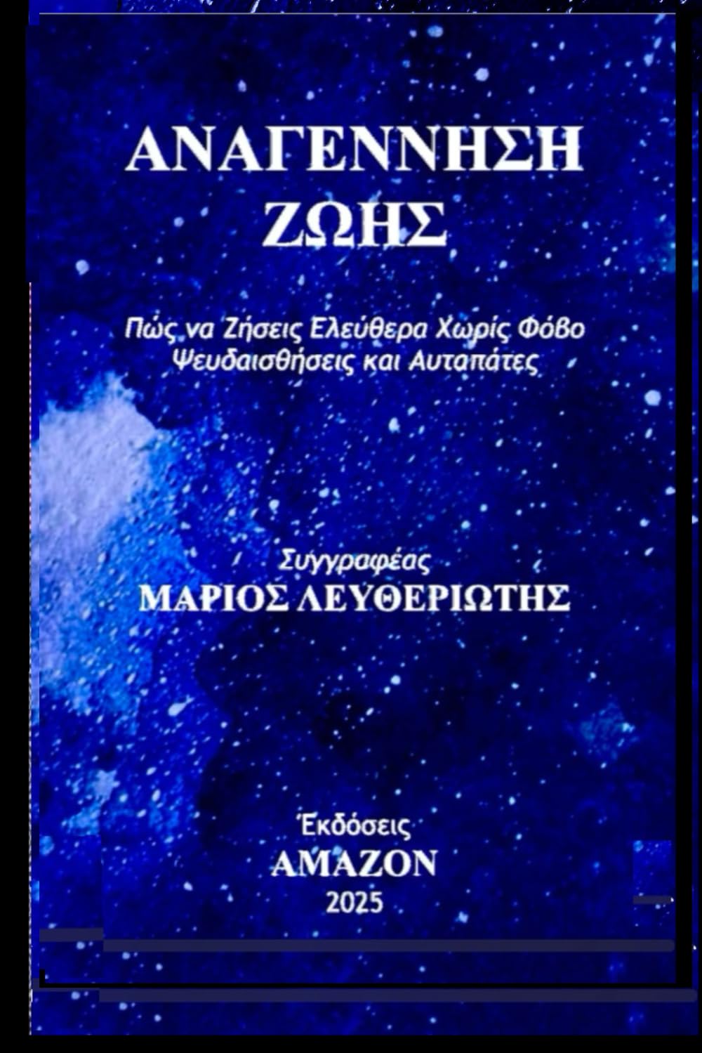 ΑΝΑΓΕΝΝΗΣΗ ΖΩΗΣ: Πώς να Ζήσεις Ελεύθερα Χωρίς Φόβο, Ψευδαισθήσεις και Αυταπάτες