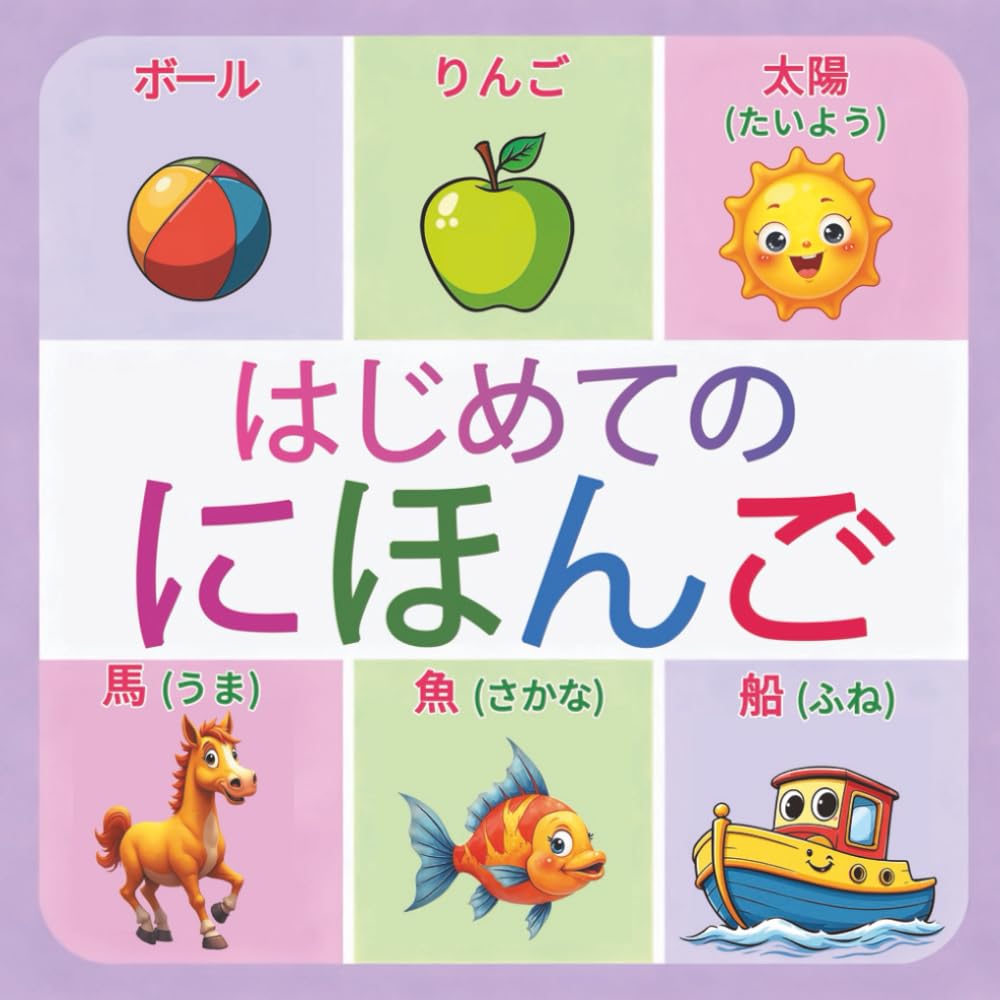 はじめての にほんご: やさしいイラストでまなぶ 150以上の基本単語｜こどものための はじめての にほんご ことばえほん