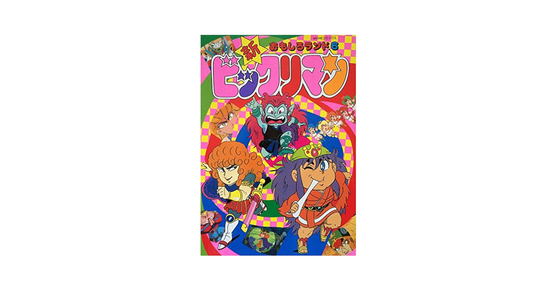 Amazon.co.jp: 新ビックリマンおもしろランド 6 : 企画者104: 本