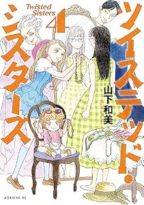 ツイステッド・シスターズ（４） (モーニングコミックス)
