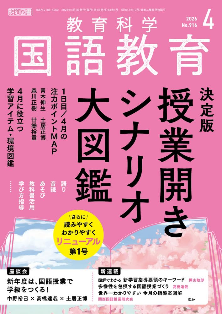 教育科学 国語教育 2026年 04月号 (決定版 授業開きシナリオ大図鑑