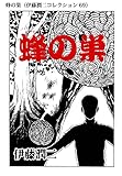 蜂の巣（伊藤潤二コレクション 69） (朝日コミックス)