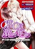 er-ＣＥＯは激しく奪う　デートガールは甘美な淫戯に濡れ乱れ (eロマンス文庫)