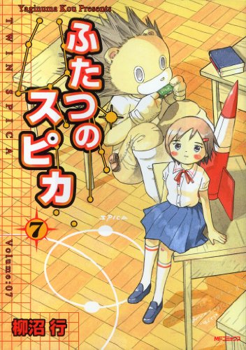 ふたつのスピカ 7 Mfコミックス フラッパーシリーズ 柳沼行 ファンタジー Kindleストア Amazon