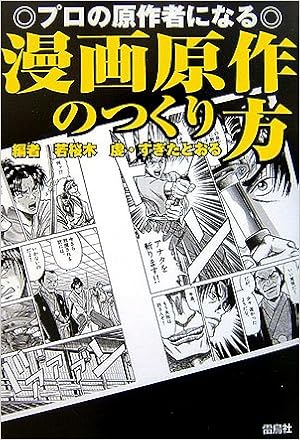 プロの原作者になる漫画原作のつくり方 虔 若桜木 とおる すぎた 本 通販 Amazon プロの原作者になる漫画原作のつくり方 虔 若桜木 とおる すぎた 本 通販 Amazon