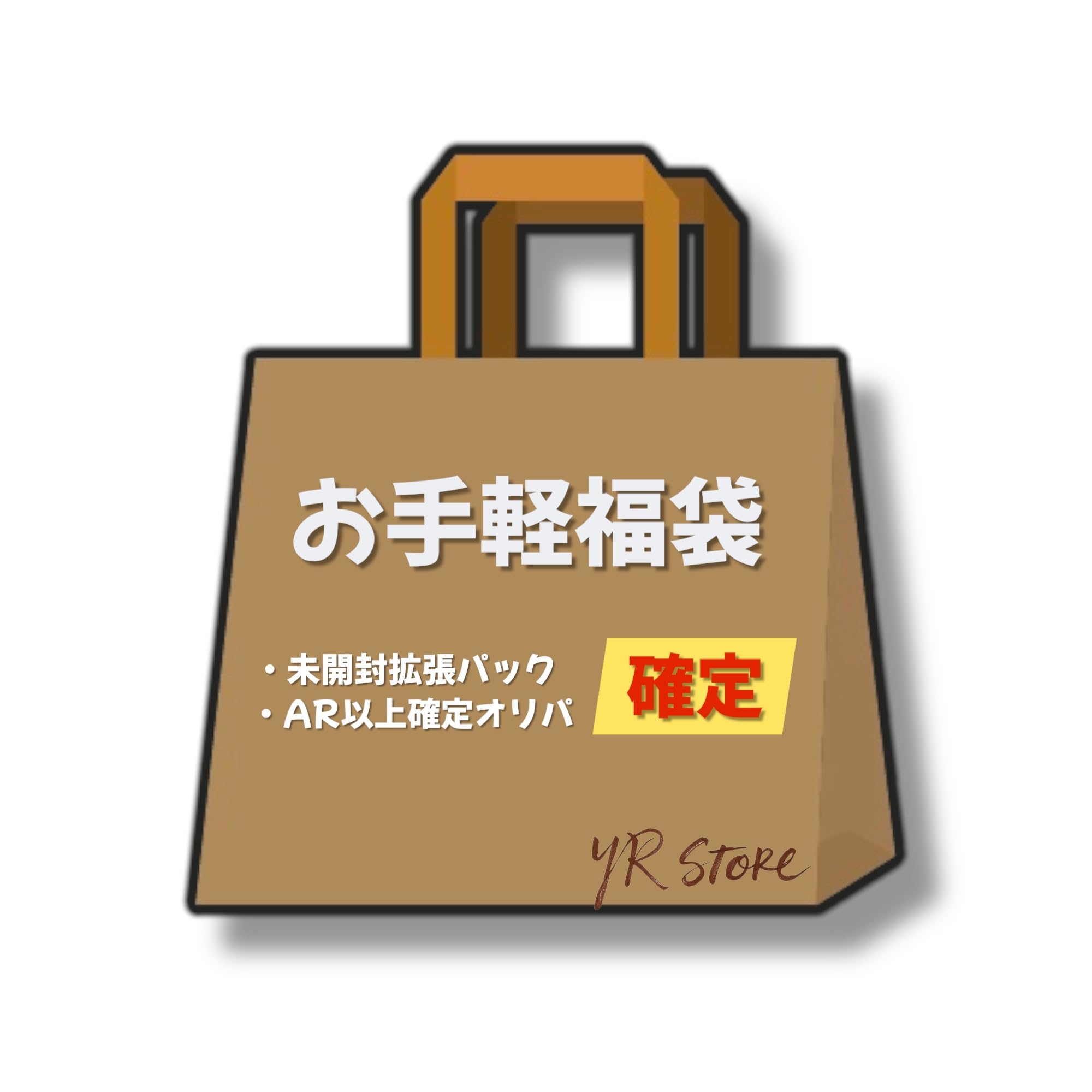 おてがる福袋 | オリパ ポケカ【AR以上確定オリパ と 未開封パック】