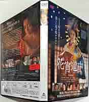 花宵道中 安達祐実 遊女A 「女による女のための文学賞」宮木あや子の小説を映画化 Amazon.co.jp: 名作 花宵道中 安達祐実 遊女A 第5回「女による女