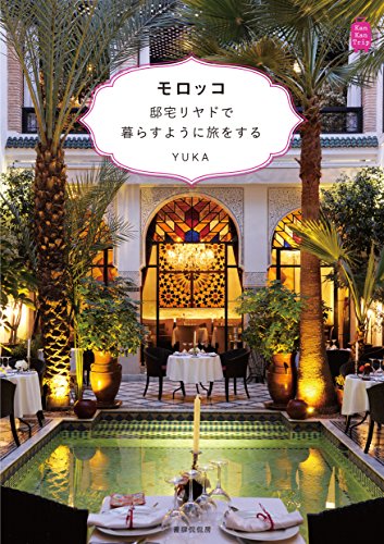 Amazon Com Morocco Teitaku Riyadh De Kurasu Youni Tabi Wo Suru Kankantrip Japanese Edition Ebook Yuka Kindle Store Amazon Com Morocco Teitaku Riyadh De Kurasu Youni Tabi Wo Suru Kankantrip Japanese Edition Ebook Yuka Kindle Store