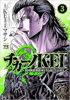 チカーノKEI〜米国極悪刑務所を生き抜いた日本人〜 3-1758067