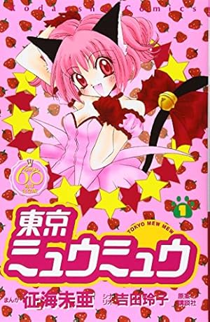 東京ミュウミュウ なかよし60周年記念版 KCデラックス 全7巻 東京ミュウミュウ なかよし60周年記念版(1) (KCデラックス) | 征