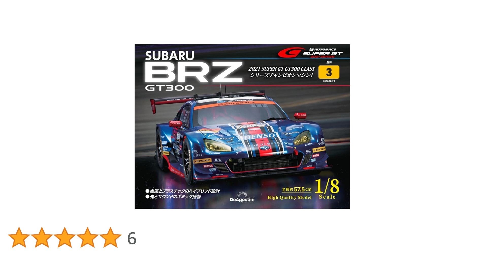 SUBARU BRZ GT300 3号 [分冊百科] (パーツ付) | デアゴスティーニ