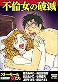不倫女の破滅 (ストーリーな女たち)