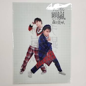 森田美勇人　アクスタ　未開封 Amazon.co.jp: グッズセット阿部顕嵐 森田美勇人 あらみゅ