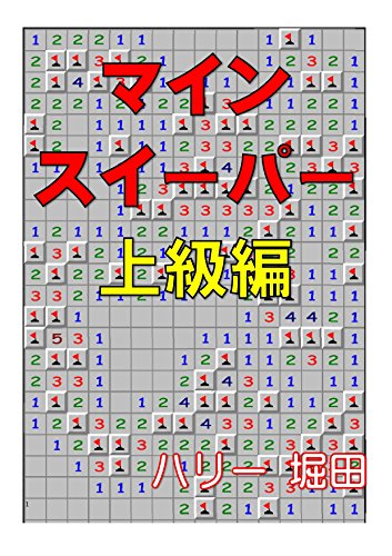 マインスイーパー　上級編