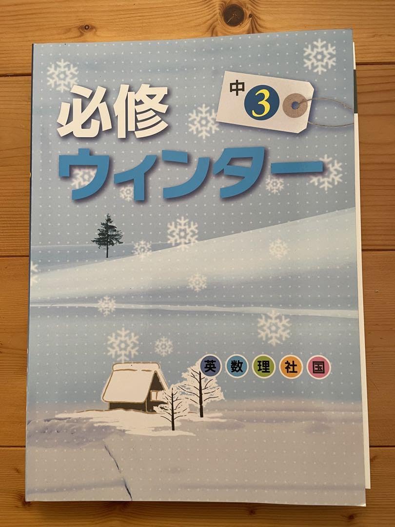 Amazon.co.jp: 塾専用テキスト 必修ウインター 中3英数理社国 入試前の 