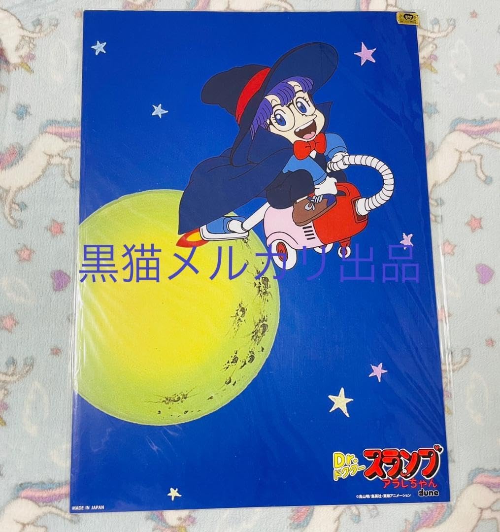 Amazon.co.jp: Dr.スランプアラレちゃん そうじき ポスター : おもちゃ