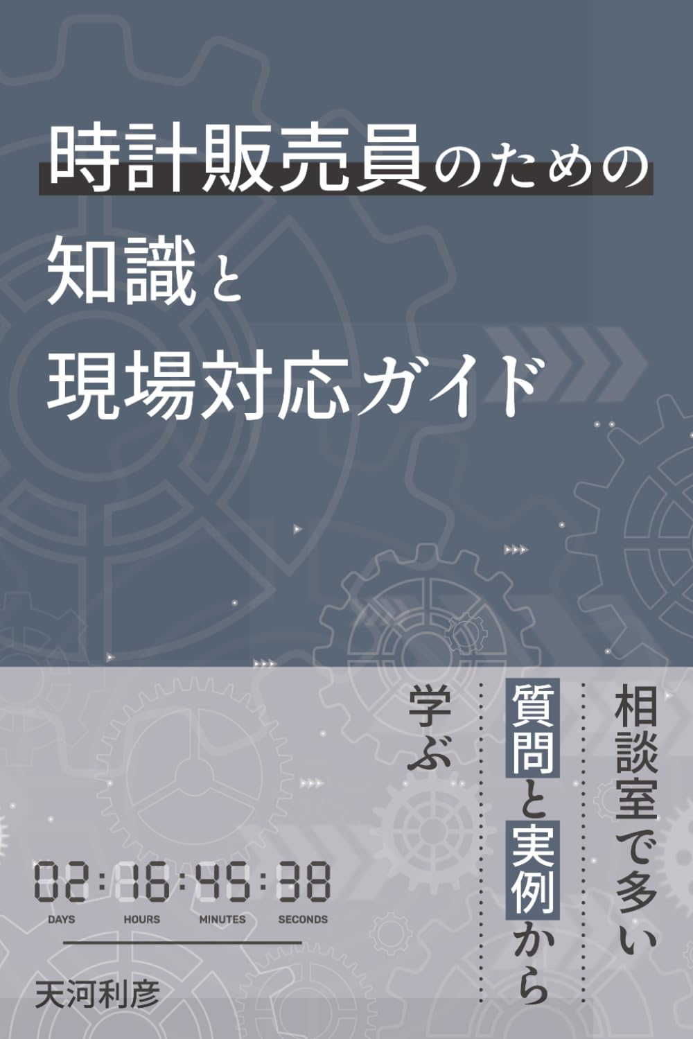 時計販売員のための知識と現場対応ガイド
