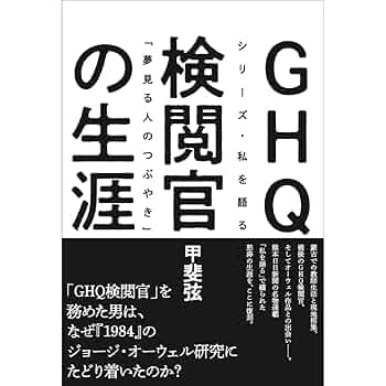 GHQ検閲官の生涯 シリーズ・私を語る「夢見る人のつぶやき