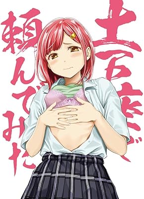 [BDMV] 土下座で頼んでみた (2020)