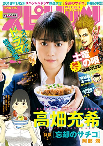 週刊ビッグコミックスピリッツ 2018年2・3合併号（2017年12月11日発売） [雑誌]