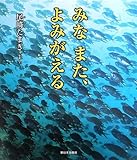 みなまた、よみがえる (写真絵本)