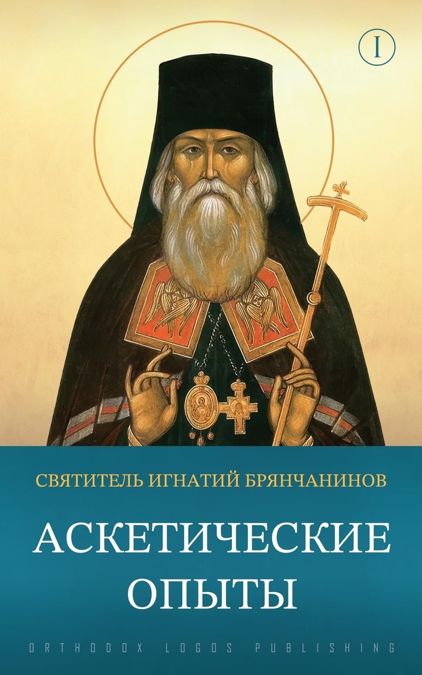Аскетические опыты: Том 1