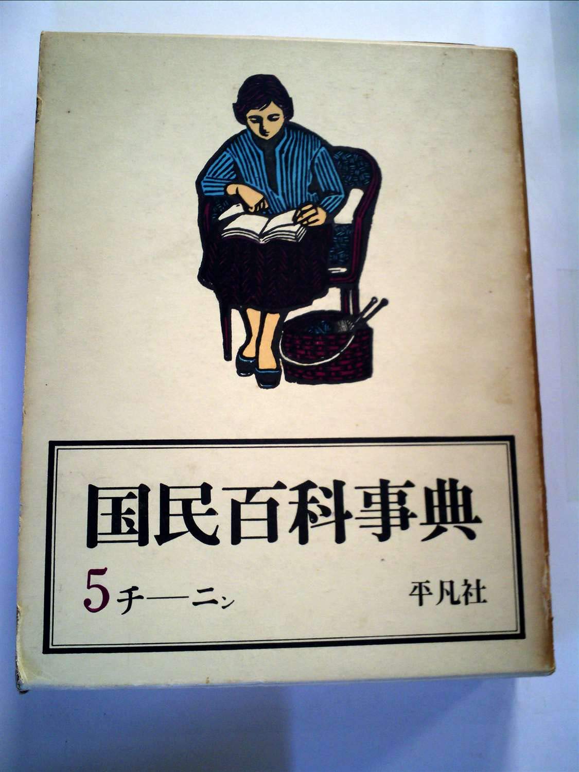 国民百科事典〈第5〉チーニン (1962年) | 平凡社 |本 | 通販 | Amazon