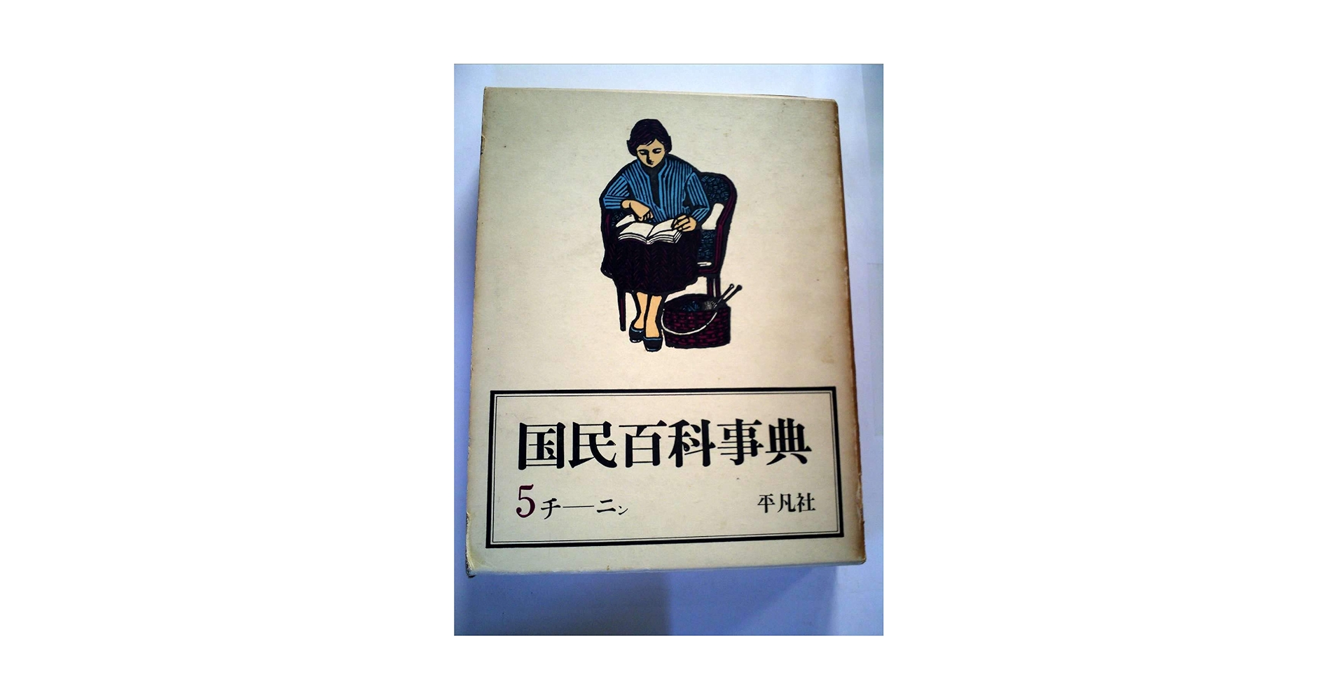 国民百科事典〈第5〉チーニン (1962年) | 平凡社 |本 | 通販