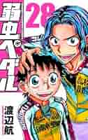 弱虫ペダル 1〜28巻 Amazon.co.jp: 弱虫ペダル 28 (少年チャンピオン・コミックス