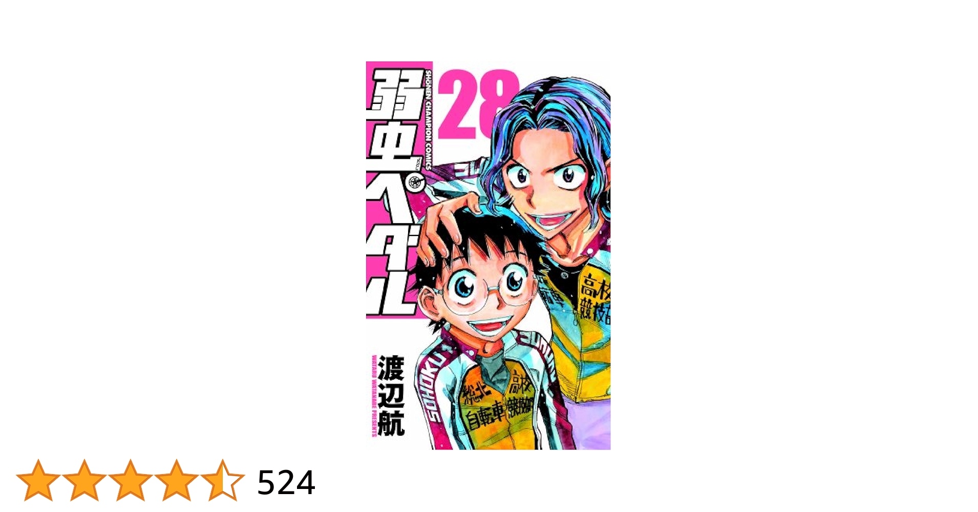 弱虫ペダル 1〜28巻 弱虫ペダル 1〜28巻 Amazon.co.jp: 弱虫ペダル28 (少年
