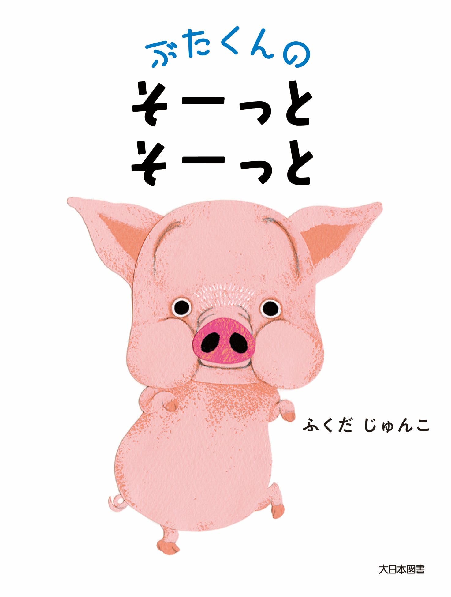 Amazon.co.jp: ぶたくんの そーっと そーっと : ふくだじゅんこ, ふく